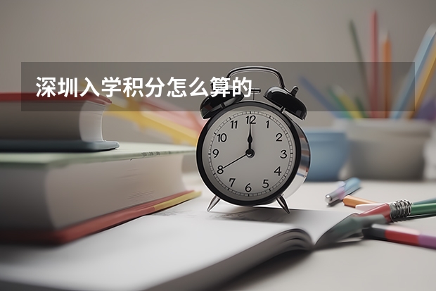 深圳入学积分怎么算的