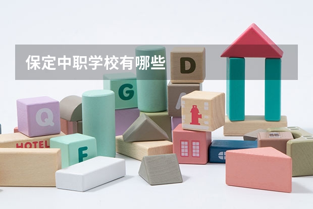 保定中职学校有哪些