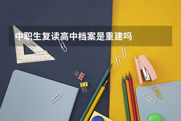 中职生复读高中档案是重建吗