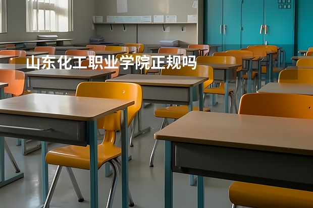 山东化工职业学院正规吗