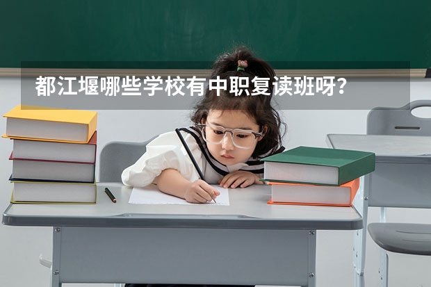 都江堰哪些学校有中职复读班呀？