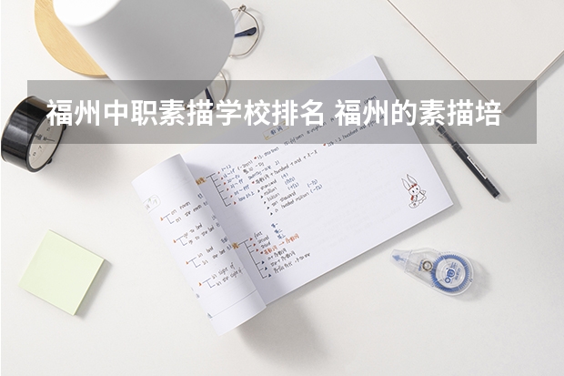 福州中职素描学校排名 福州的素描培训班在那