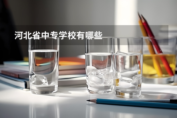 河北省中专学校有哪些