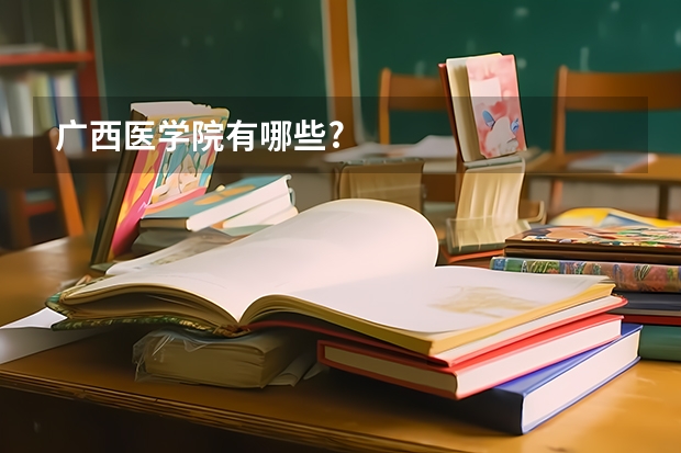 广西医学院有哪些?