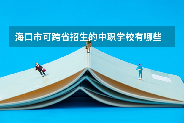海口市可跨省招生的中职学校有哪些