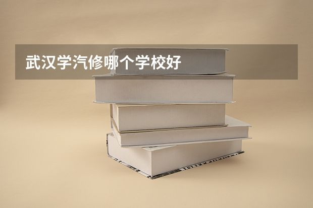 武汉学汽修哪个学校好