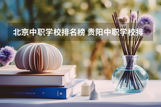 北京中职学校排名榜 贵阳中职学校排名