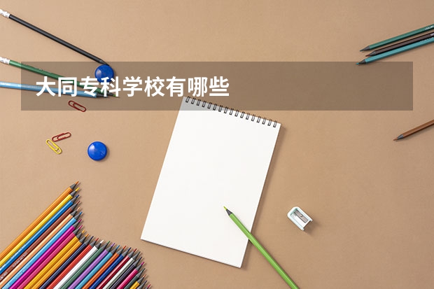 大同专科学校有哪些