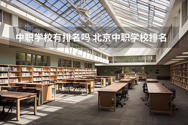 中职学校有排名吗 北京中职学校排名榜