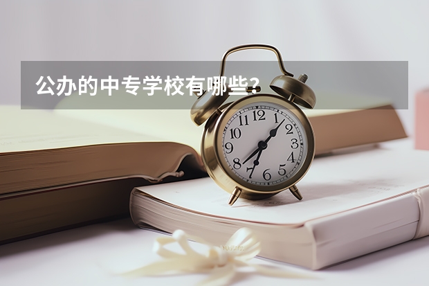 公办的中专学校有哪些？