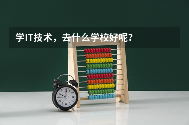 学IT技术，去什么学校好呢？