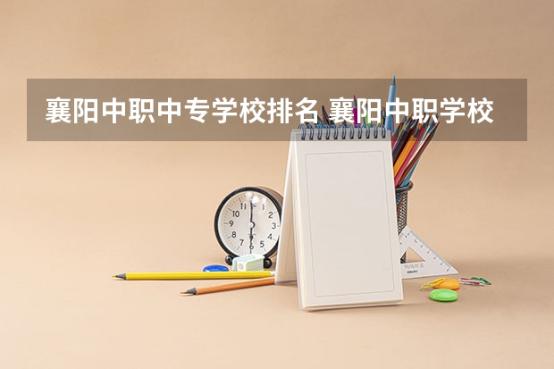 襄阳中职中专学校排名 襄阳中职学校录取条件