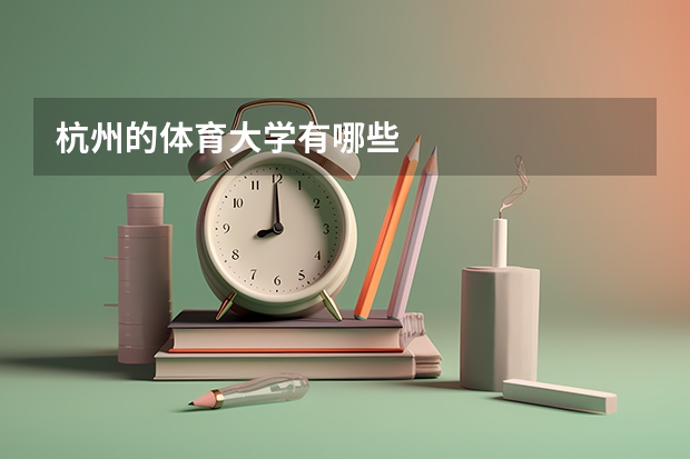 杭州的体育大学有哪些