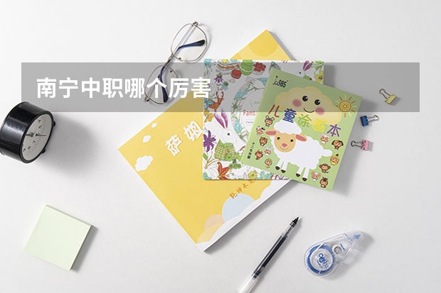 南宁中职哪个厉害