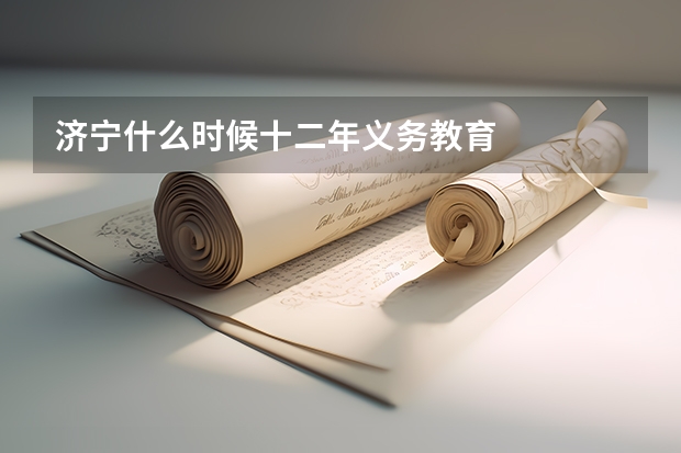 济宁什么时候十二年义务教育