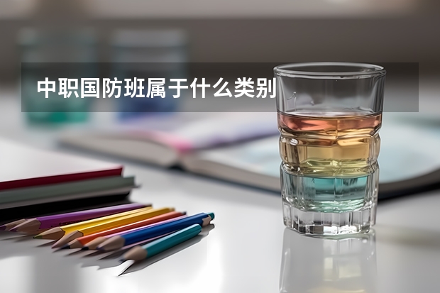 中职国防班属于什么类别