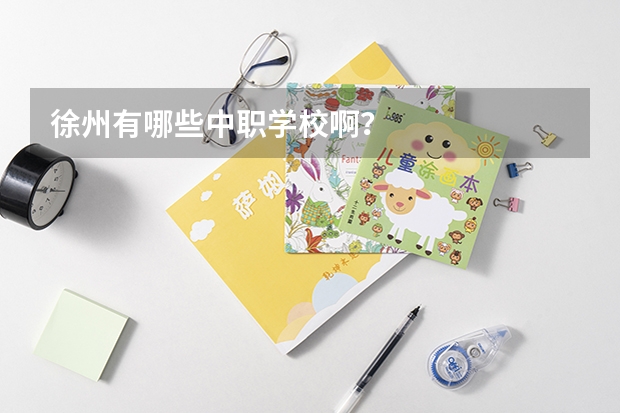徐州有哪些中职学校啊？