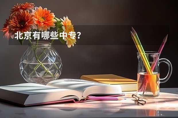北京有哪些中专?