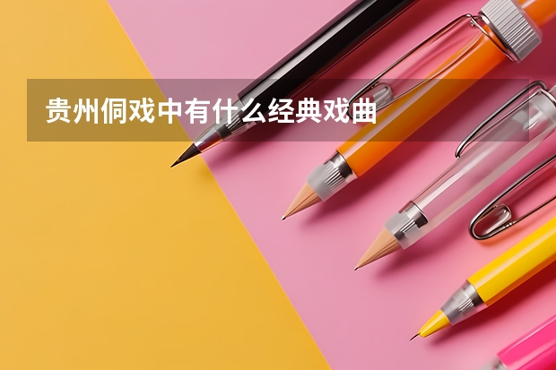 贵州侗戏中有什么经典戏曲