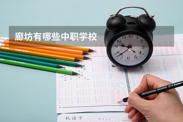廊坊有哪些中职学校