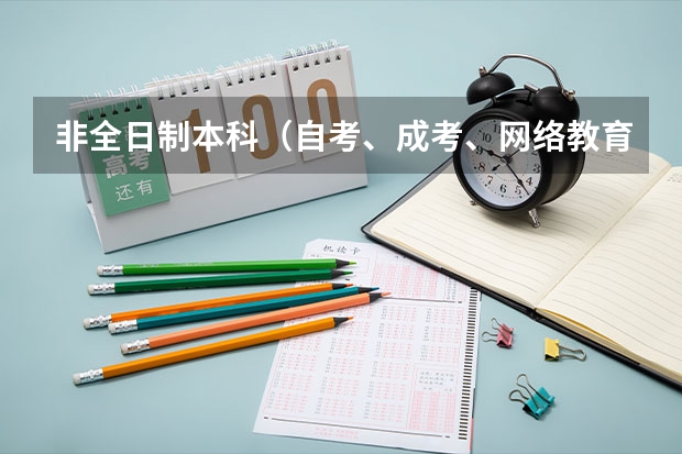 非全日制本科(自考、成考、网络教育、电大)哪种含金量更高? 哪种证书企业更认可? 各考试难度如何?
