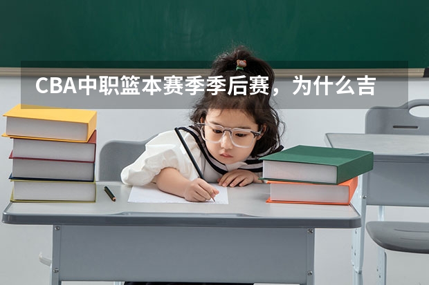 CBA中职篮本赛季季后赛，为什么吉林能横扫北京，但却被广厦横扫？
