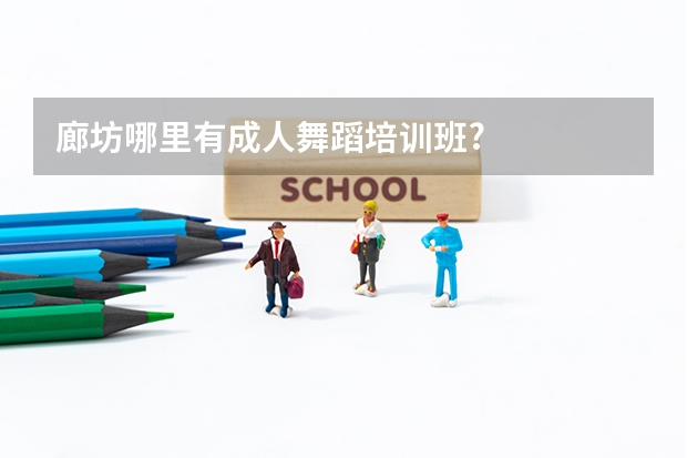 廊坊哪里有成人舞蹈培训班?