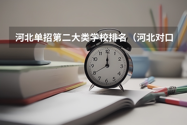 河北单招第二大类学校排名（河北对口财经单招学校排名）