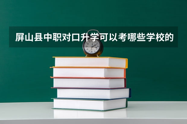 屏山县中职对口升学可以考哪些学校的