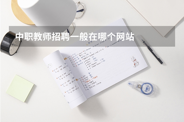 中职教师招聘一般在哪个网站