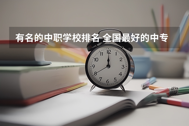 有名的中职学校排名 全国最好的中专学校排名