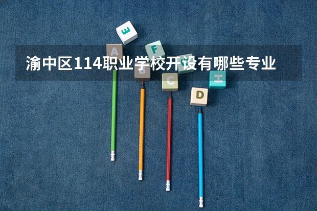 渝中区114职业学校开设有哪些专业