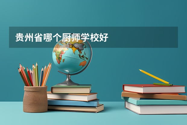 贵州省哪个厨师学校好