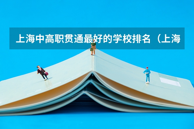 上海中高职贯通最好的学校排名（上海震旦职业学院中职部是公办还是民办学校？）