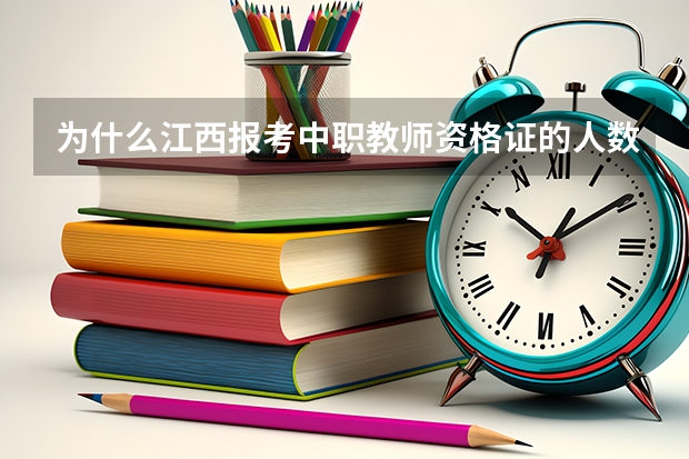 为什么江西报考中职教师资格证的人数少