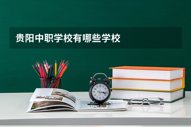 贵阳中职学校有哪些学校
