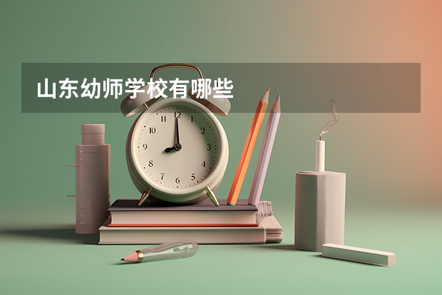 山东幼师学校有哪些
