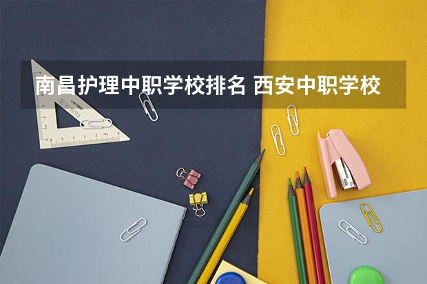 南昌护理中职学校排名 西安中职学校排名