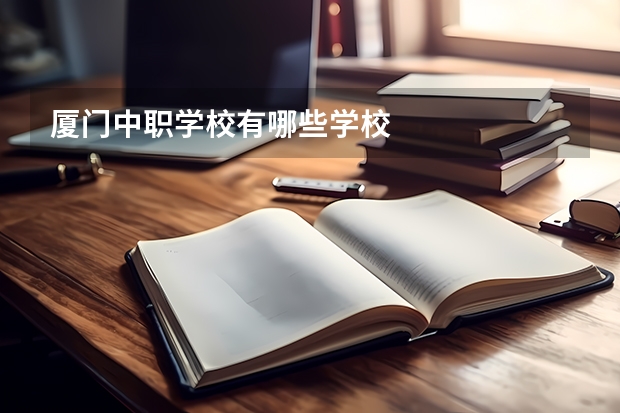 厦门中职学校有哪些学校