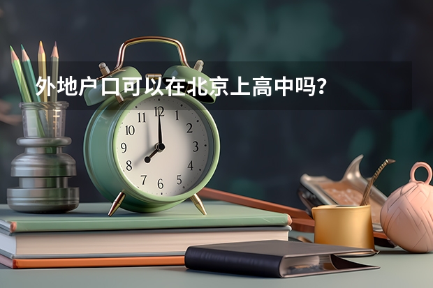 外地户口可以在北京上高中吗？