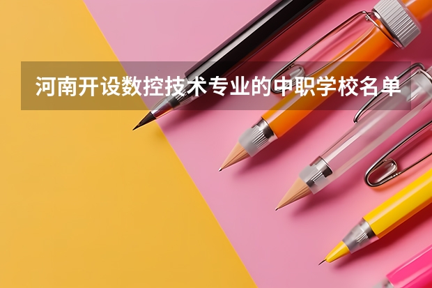 河南开设数控技术专业的中职学校名单有哪些