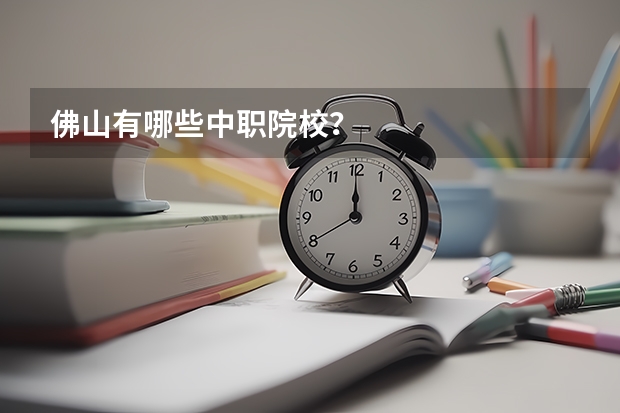 佛山有哪些中职院校？