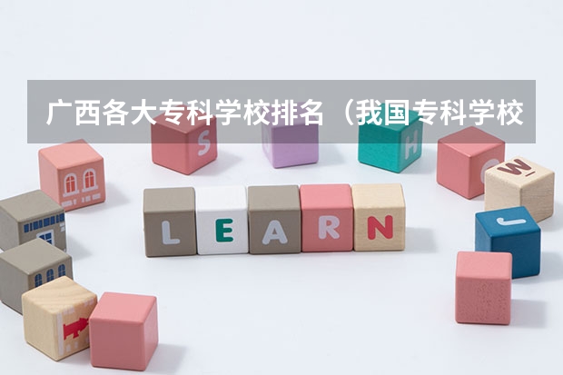 广西各大专科学校排名（我国专科学校排行榜）