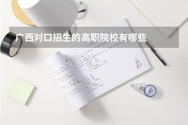 广西对口招生的高职院校有哪些