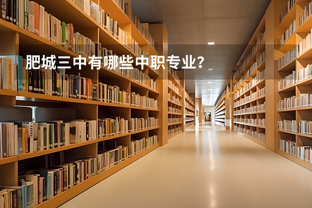 肥城三中有哪些中职专业？