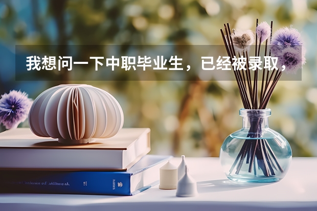 我想问一下中职毕业生，已经被录取，还可以去西安汽车科技学院么？和高中生有什么区别？