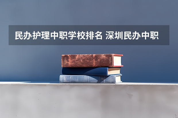 民办护理中职学校排名 深圳民办中职学校排名