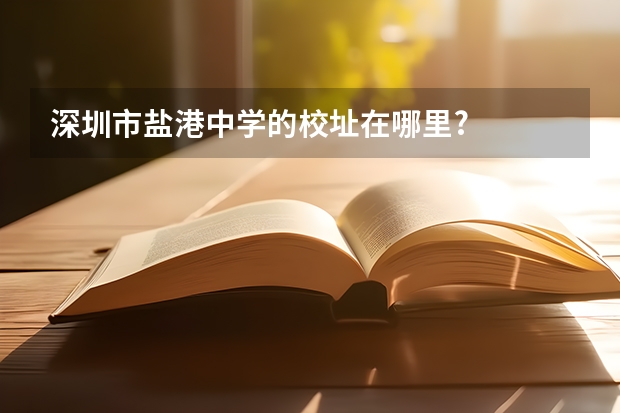 深圳市盐港中学的校址在哪里?