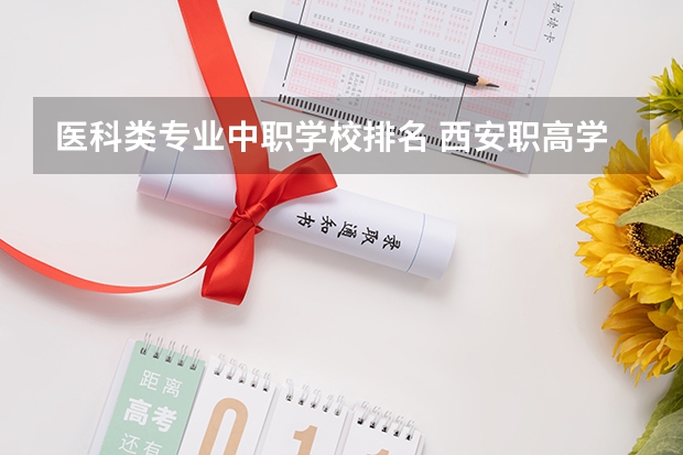 医科类专业中职学校排名 西安职高学校排名榜