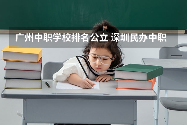 广州中职学校排名公立 深圳民办中职学校排名